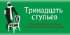 13 стульев