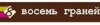 Восемь граней