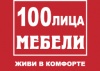 100лица мебели